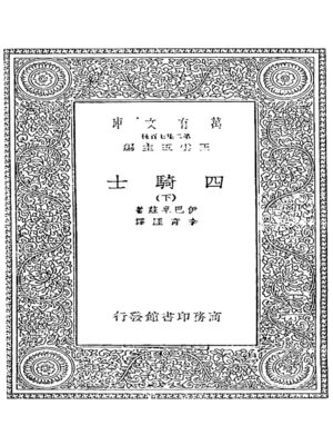 cover image of 四骑士 下